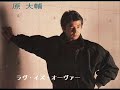 原大輔　ラヴ・イズ・オ－ヴァー