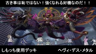 【デュエマ】崇めよ！！古の破壊神を！！　ヘヴィ・デス・メタル【デッキ紹介】