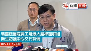 點直播｜瑪嘉烈醫院員工疑爆大腸桿菌群組　衞生防護中心交代詳情｜2月11日