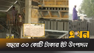 লালমনিরহাটে তৈরি হচ্ছে পরিবেশবান্ধব ইট | Lalmonirhat News | Eco Bricks | Ekhon TV