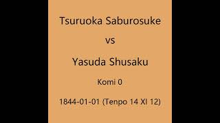 本因坊秀策 1844-01-01 鶴岡三良助vs安田秀策