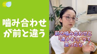 治療後に噛み合わせが以前と違ったら放置しないでください #shorts