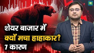 Share Market Crash Reasons | शेयर बाजार में क्यों मचा हाहाकार? 7 कारण