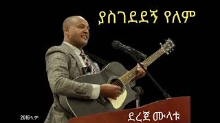 ያስገደደኝ የለም//yasgededegn yelem//Dereje Mulatu/ደረጀ ሙላቱ