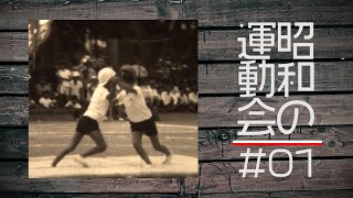 【昭和の運動会】#01「お相撲・他」