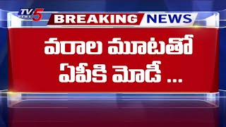 Breaking : వరాల మూటతో ఏపీకి మోడీ ... | PM Modi AP tour Confirmed | TV5 News