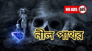 Nil Pathor | Horror FM  | নীল পাথর