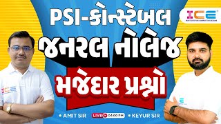 જનરલ નોલેજ l મજેદાર પ્રશ્નો l PSI - કોન્સ્ટેબલ સ્પેશિયલ General Knowledge LIVE 04:00PM - ICE RAJKOT