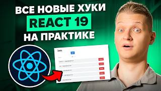 Пишем todo list на React 19 с нуля! Suspence, use hook, useTranstion, useActionState, useOptimistic