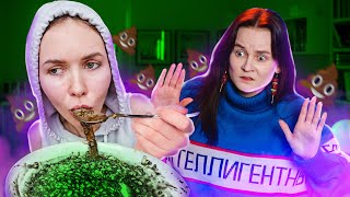 ТРЕШОВЫЙ МУКБАНГ ИЗ ДЕРЬМА - ТАНЯ КУСЬ!