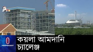 নিজস্ব কয়লা দিয়ে বিদ্যুৎ উৎপাদন সম্ভব নয় || [Payra Power Plant]