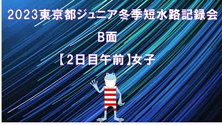 【B面】(2日目午前)2023東京都ジュニア冬季短水路記録会