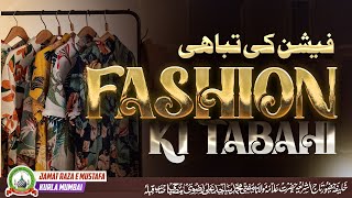 Fashion Ki Tabahi | फैशन की तबाही | فیشن کی تباہی |Jumu'ah Bayan |Mufti Sajid Ali Misbahi |JRM KURLA