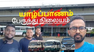 நெடுந்தூர பேருந்து நிலையம் - யாழ்ப்பாணம் LONG DISTANCE BUS TERMINAL @ JAFFNA