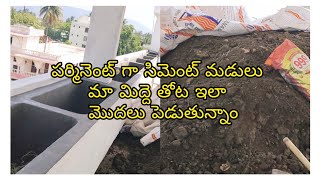 మా మిద్దె తోట ని మళ్ళీ మొదలు పెడుతున్నాం. పర్మినెంట్ సిమెంట్ కుండీలతో ఎలా చేసామో మీరే చూడండి