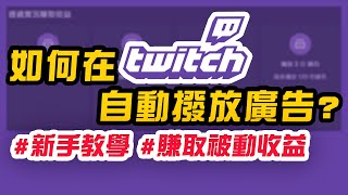 【一分鐘教學】💲Twitch自動投放廣告功能💲，試著賺取你實況中的額外收益吧!｜Twitch API ｜Twitch Auto Ad｜自動廣告機器人｜綠寶