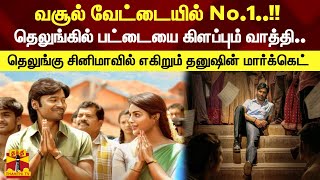 வசூல் வேட்டையில் No.1..!! தெலுங்கில் பட்டையை கிளப்பும் வாத்தி..