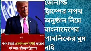 ডোনাল্ড ট্রাম্পের শপথ অনুষ্ঠান নিয়ে বাংলাদেশের পাবলিকের ঘুম নাই #laluostadtv  #donaldtrump