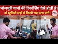 New Bhojpuri Song Shooting & Recording। भोजपुरी गानों की रिकॉर्डिंग कैसे होती है। Public Platform।