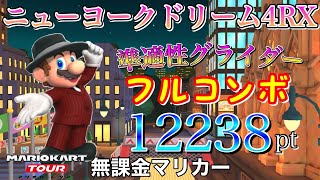 【フルコンボ】ニューヨークドリーム4RX　準適性グライダーで12238pt/77コンボ【マリオカートツアー】【無課金】【2nd アニバーサリーツアー】【ピンクゴールドピーチカップ】