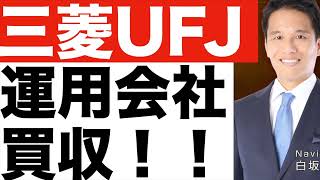 【三菱UFJ】信託銀行が運用会社を1,000億円で買収！