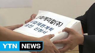 [기업] 한화케미칼 등 4곳, '원샷법' 승인 신청 / YTN (Yes! Top News)