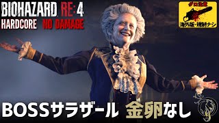 番外編【バイオRE4・海外版⠀】サラザール戦（金卵なしVer.）