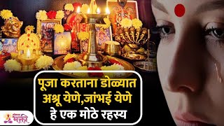 पूजा करताना डोळ्यात अश्रू येणे,जांभई येणे हे एक मोठे रहस्य | Yawn, Sleep and Tears During Pooja