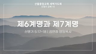 [산돌중앙교회] 21.08.27 새벽기도회 | 제6계명과 제7계명