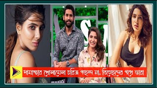 সামান্থার খোলামেলা চরিত্র পছন্দ না, বিচ্ছেদের পথে তারা। Naga Chaitanya।Samantha Akkineni। Media News