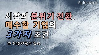 바뀐 시장의 색깔, 매수해야 하는 기업의 3가지 조건은? (워렌버핏의 조언)