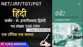 कबीर - सं. हजारीप्रसाद द्विवेदी । पद संख्या 160-209 । एक टॉपिक एक क्लास। By Suraj Biradar