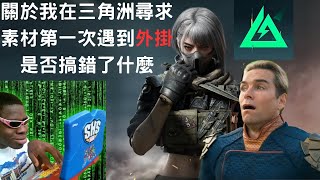 【Delta Force 三角洲行動】關於我在三角洲尋求素材遇到外掛是否搞錯了什麼.exe 半秒拉人?! 透視?!