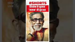 Bal Thackeray SPECIAL: शिवसेना के मुखपत्र 'सामना' की शुरुआत कब हुई थी | #shorts | ABP LIVE