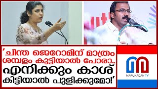 'ചിന്ത ജെറോമിന് മാത്രം പോരാ.. എനിക്കും കാശ് കിട്ടിയാല്‍ പുളിക്കുമോ!' |  Dr. Chintha Jerome