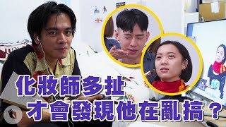 化妝師要多扯才會發現他在亂搞？｜喬瑟夫 ChillSeph