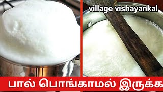 How To Stop Boiling Milk Overflow | பால் பொங்கி வராமல் இருக்க சூப்பர் டிப்ஸ்