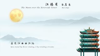 白居易《江楼月》The Moon over the Riverside Tower 唐诗三百首 中国古诗词欣赏Chinese poem 中英文朗读版 许渊冲译