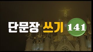 단문장 쓰기 141