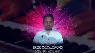 ఓటు మనకు జన్మ హక్కు మద్యానికి అమ్మద్దురా . #folk #floksong #folksinger #kavirinarshimharao