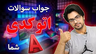 جواب سوالات پرتکرار شما در مورد اتوکد و کار با اتوکد