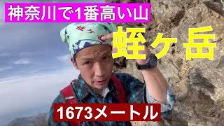 神奈川県で1番高い山・蛭ヶ岳に登って来たのねー