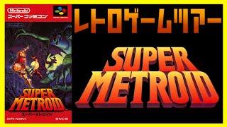 スーパーメトロイド(SUPER METROID) #5【レトロゲームツアー】