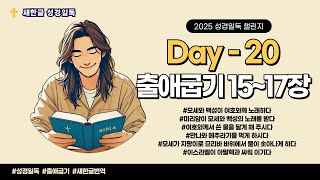 [2025 성경일독 챌린지] 하루20분 성경일독 day-20 출애굽기 15장- 17장 새한글성경