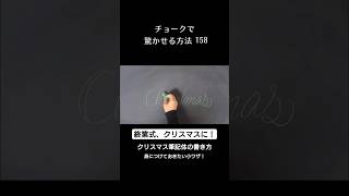 【ASMR】終業式、クリスマス！チョークで驚かせる方法#chalk#shorts#黒板アート #チョークアート#autumn#viral#art#asmr#christmas