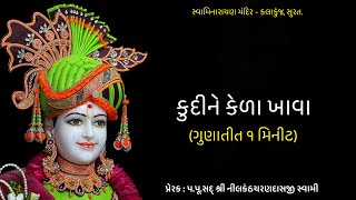 કુદીને કેળા ખાવા | Gunatit 1 Minute | 17mi Gunatit Satsang Shibir | @KalakunjMandir