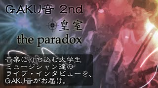 GAKU音 ♯2 〜寒い冬も熱いハートのバンドマンをPICK UP!!〜