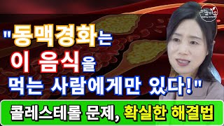 콜레스테롤 문제, 확실한 해결법! [하늘마을 힐링센터 유소영 원장]