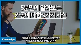 5분만에 알아보는 카공에 대한 9가지 사실 / 카공하면서 민폐 안 끼치는 법? / 알고보면 카페에서 공부하는 거, 다른 나라에서도 한다?