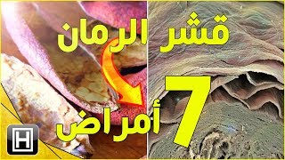 فوائد قشر الرمان لعلاج طبيعي فوري لسبعة أمراض